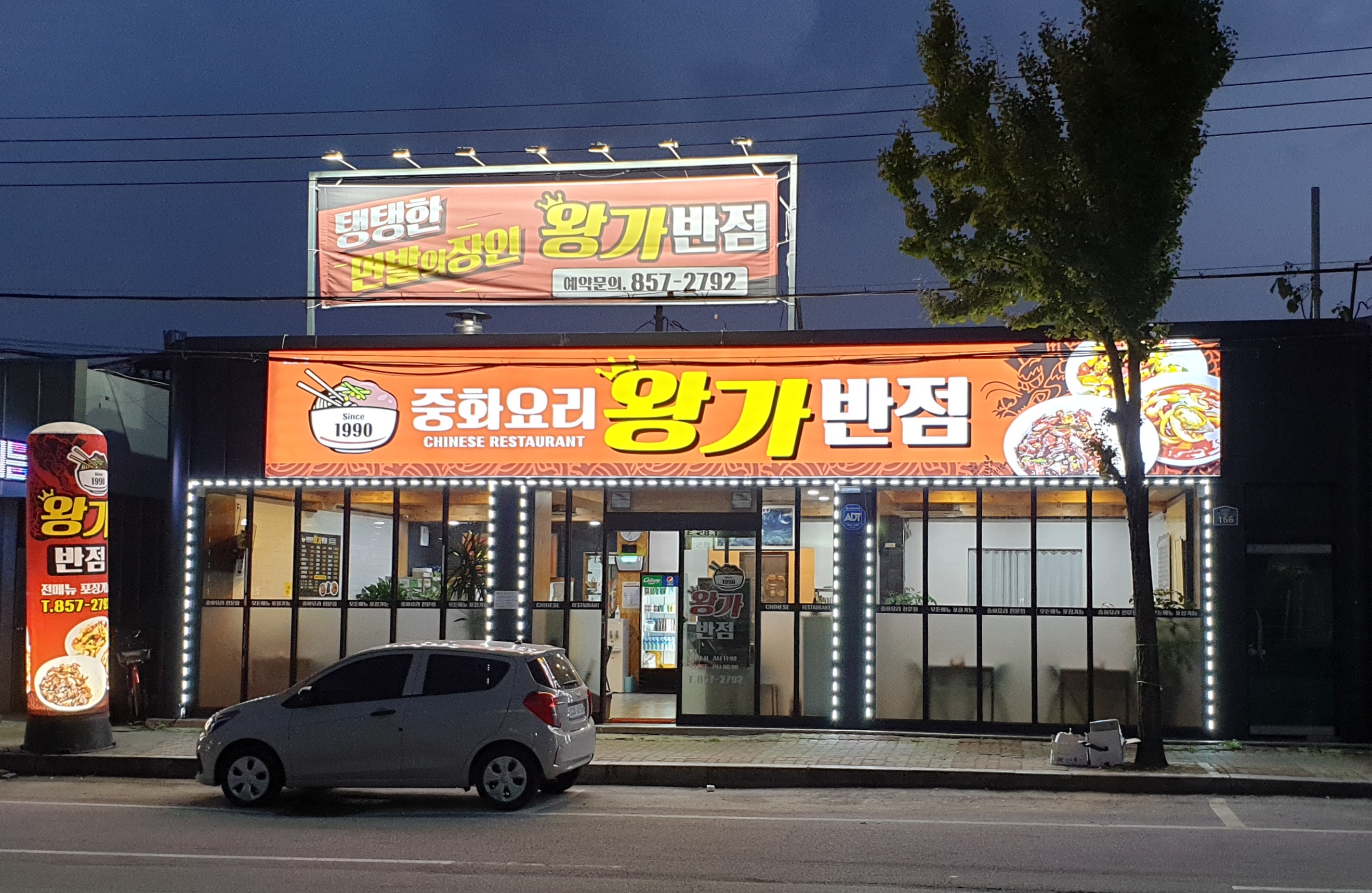 왕가반점