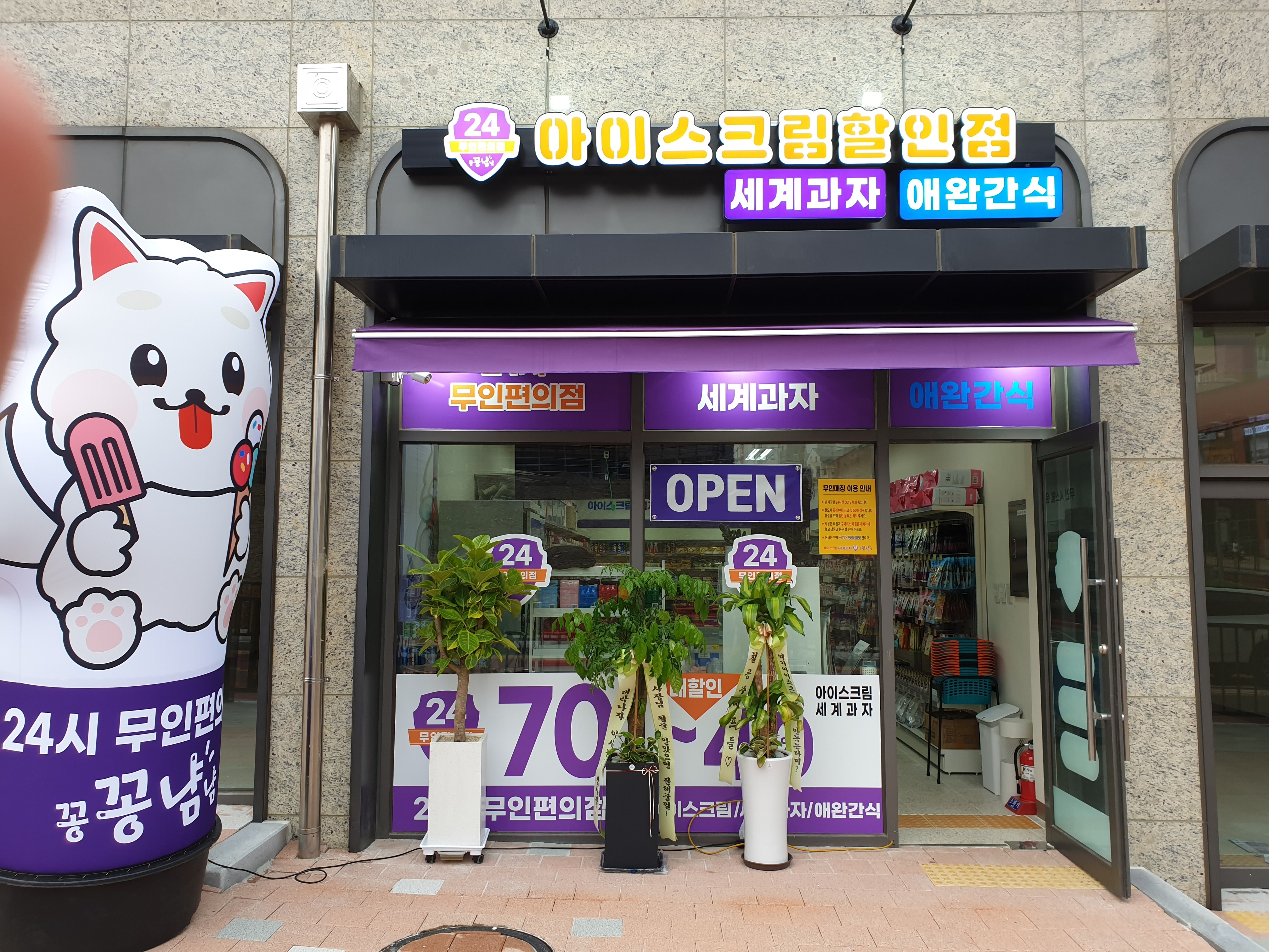아이스크림 세계과자 꽁꽁냠냠 시흥장현점