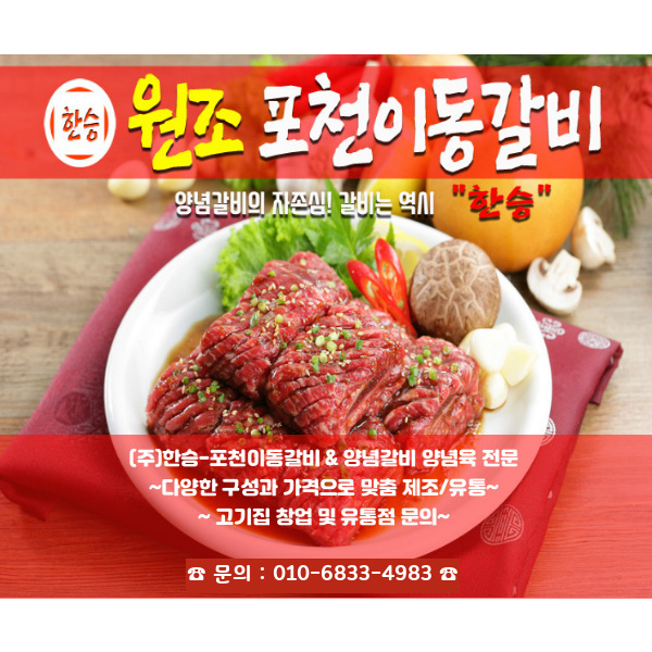 한승이동갈비직판장 이동대도매 식자재마트