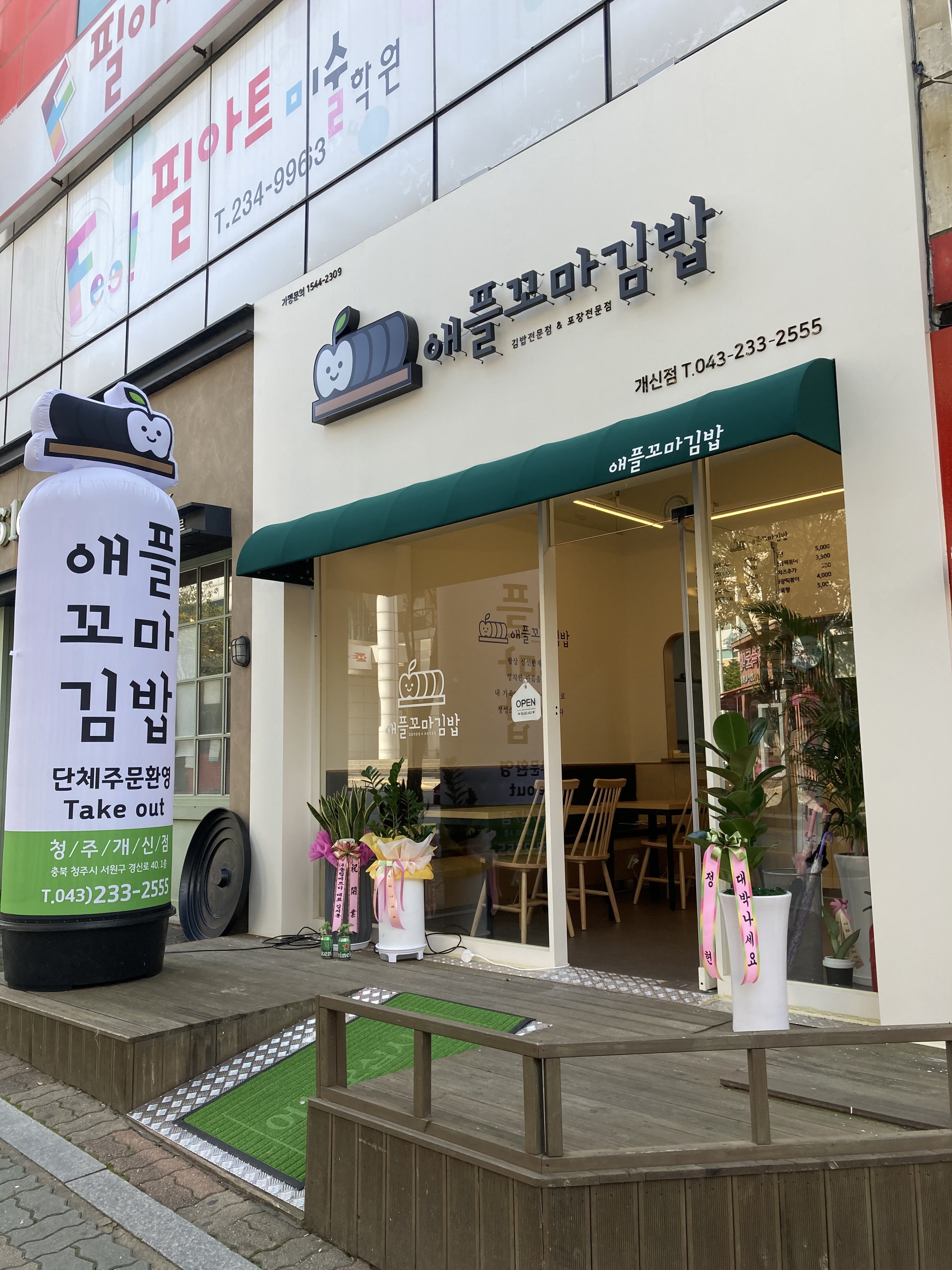 애플꼬마김밥 개신점