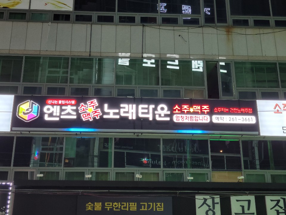 엔츠노래타운 창원상남점