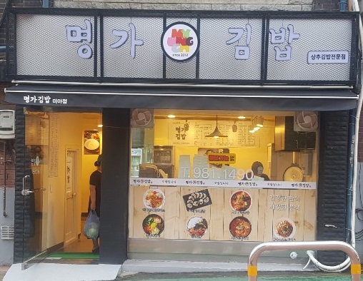 명가김밥
