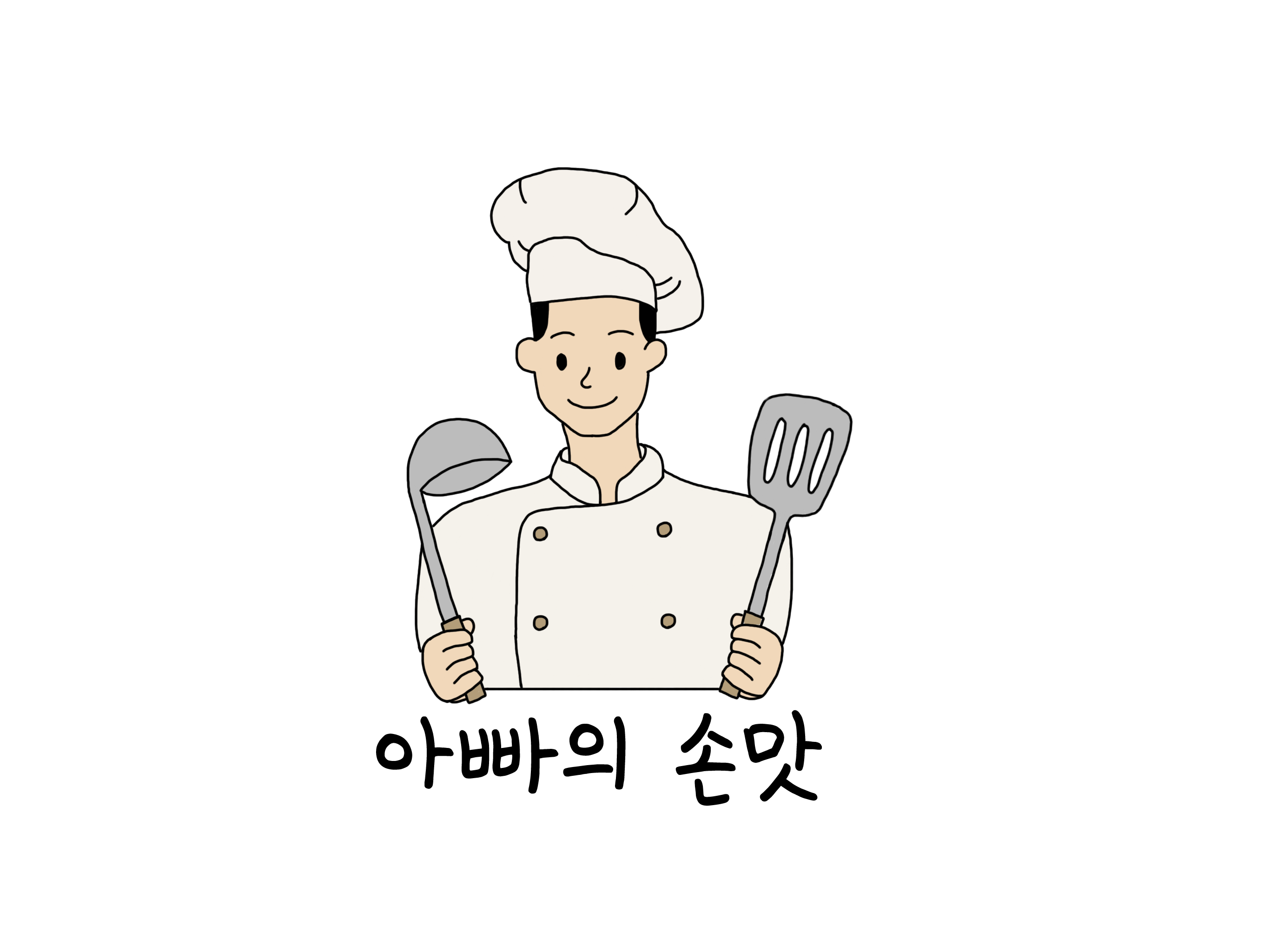 아빠의손맛