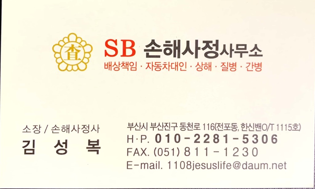 에스비 손해사정사무소 대표 이미지