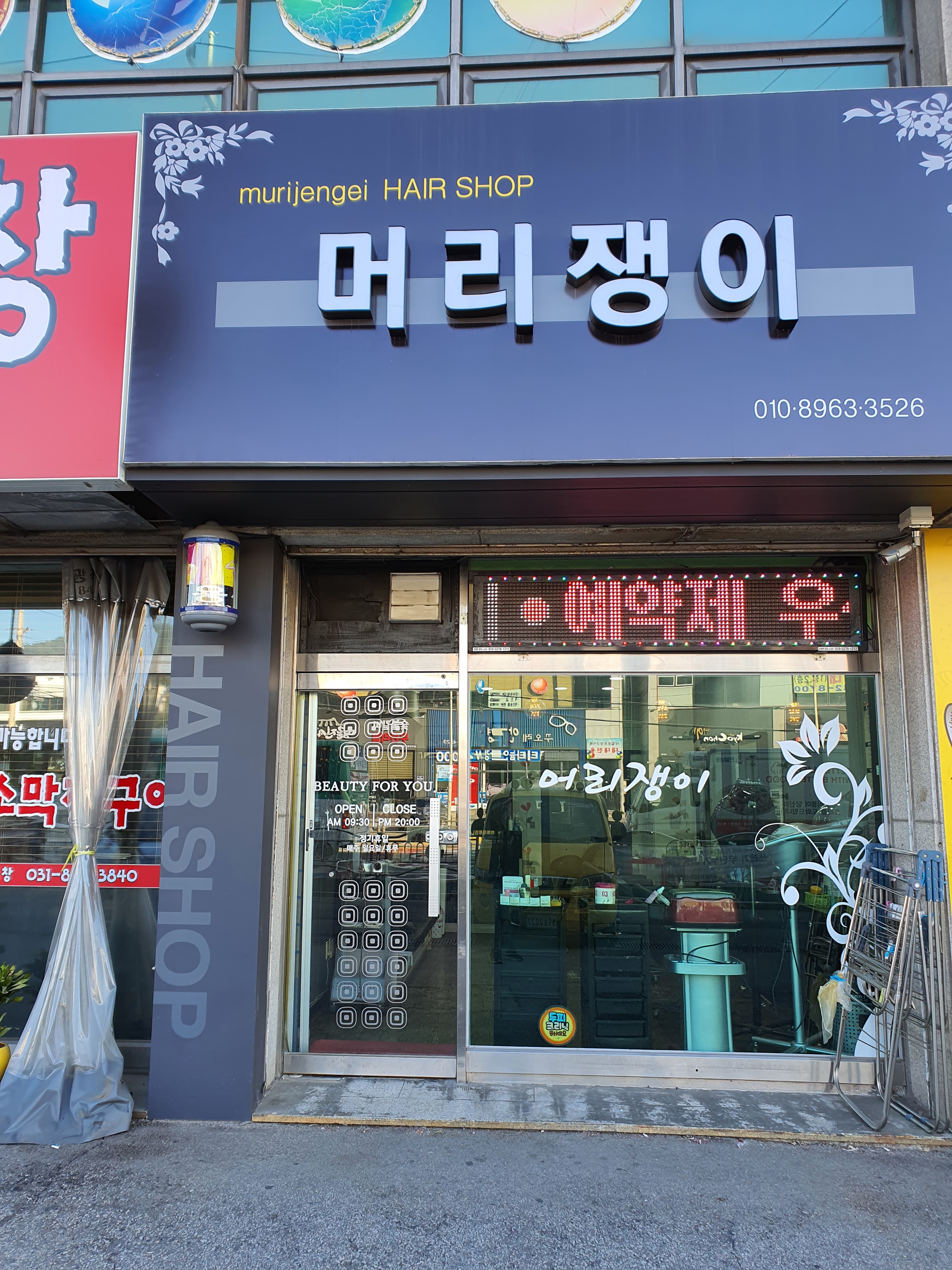 머리쟁이미용실