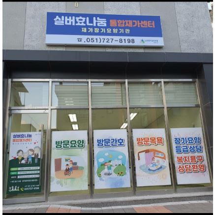 NaVET | 요양보호센터 추천 부산 기장군 재가노인요양센터 주간보호센터 방문요양 요양원 실버효나눔 통합재가센터
