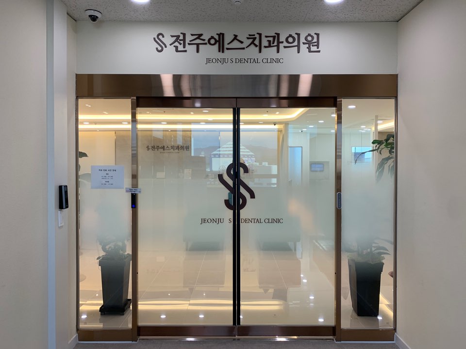 전주에스치과의원