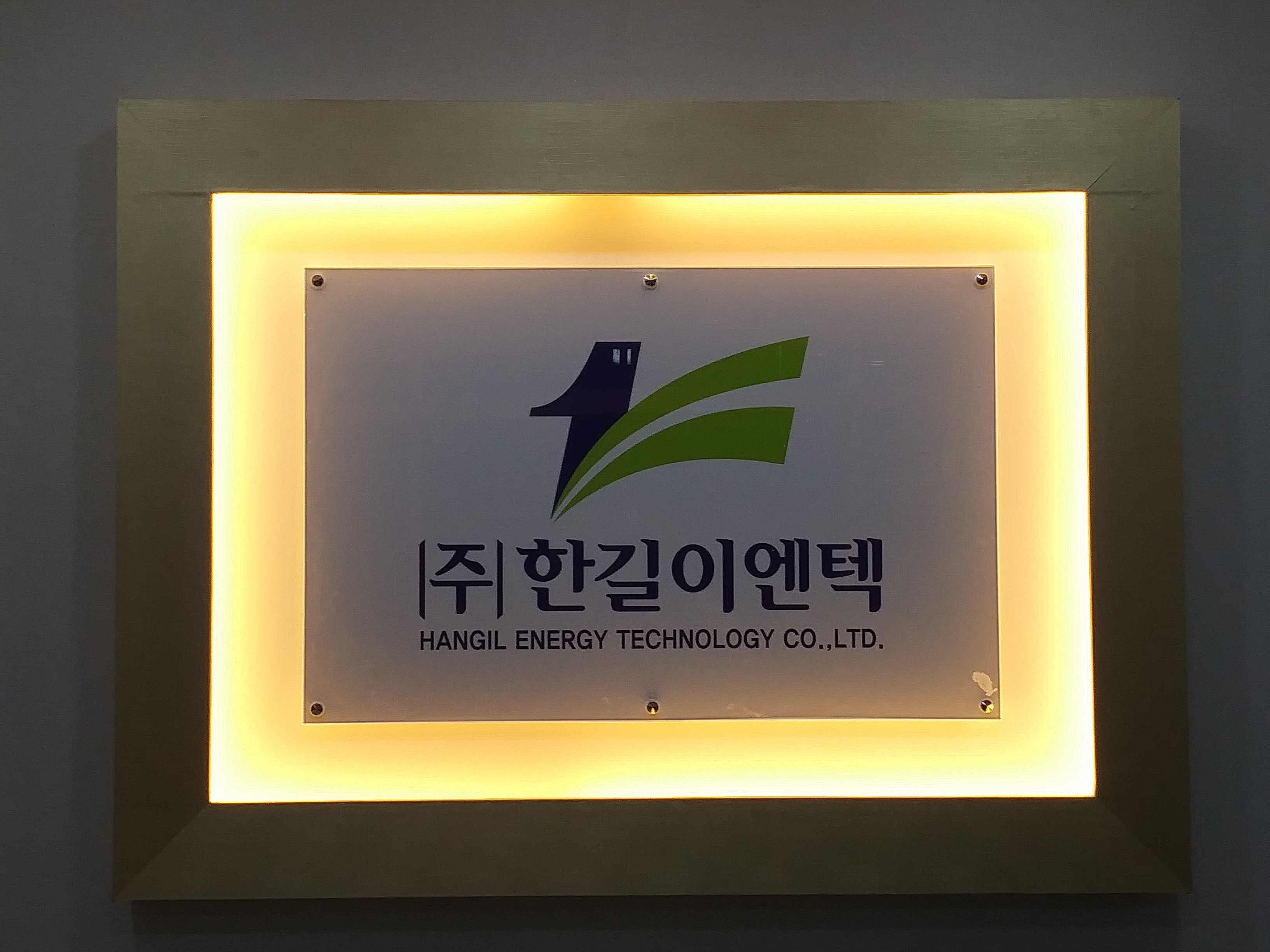 한길이엔텍