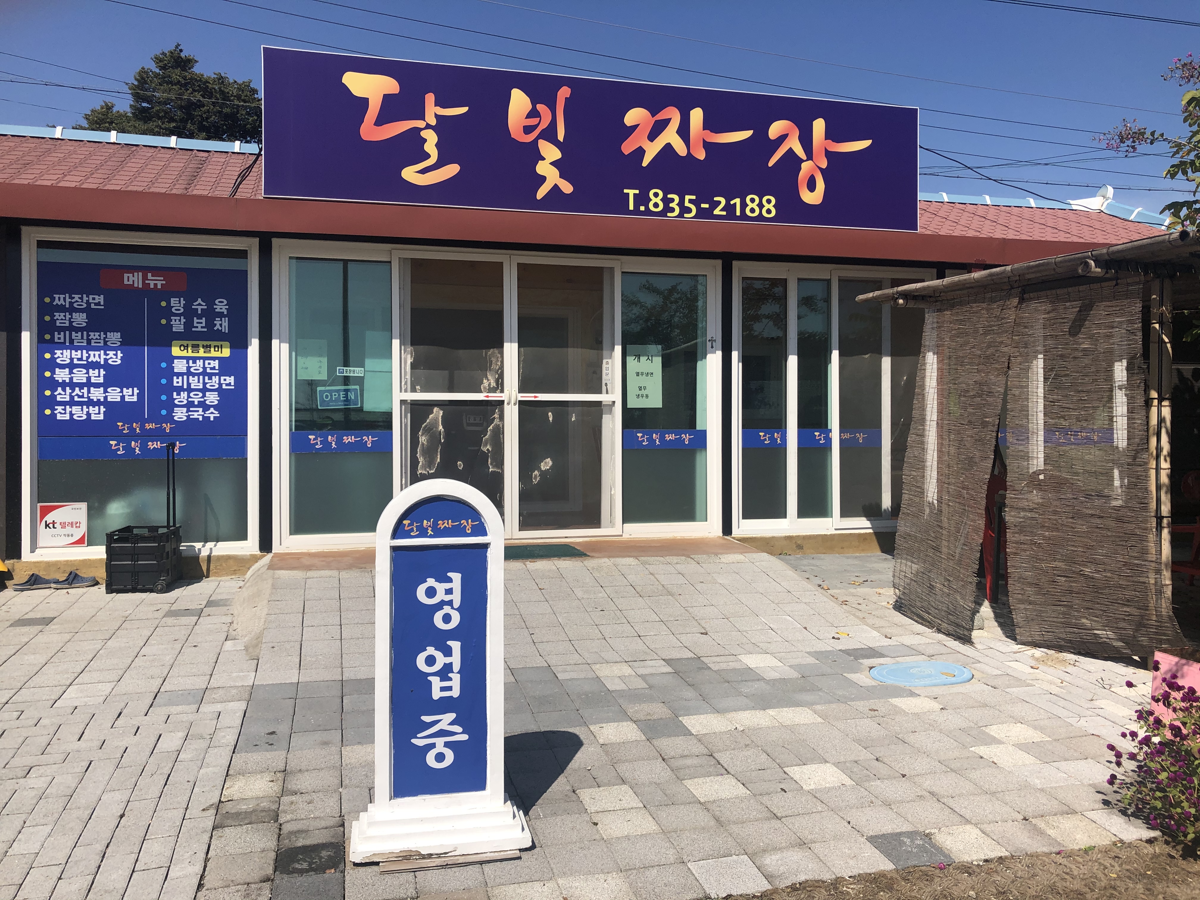달빛짜장 설명사진