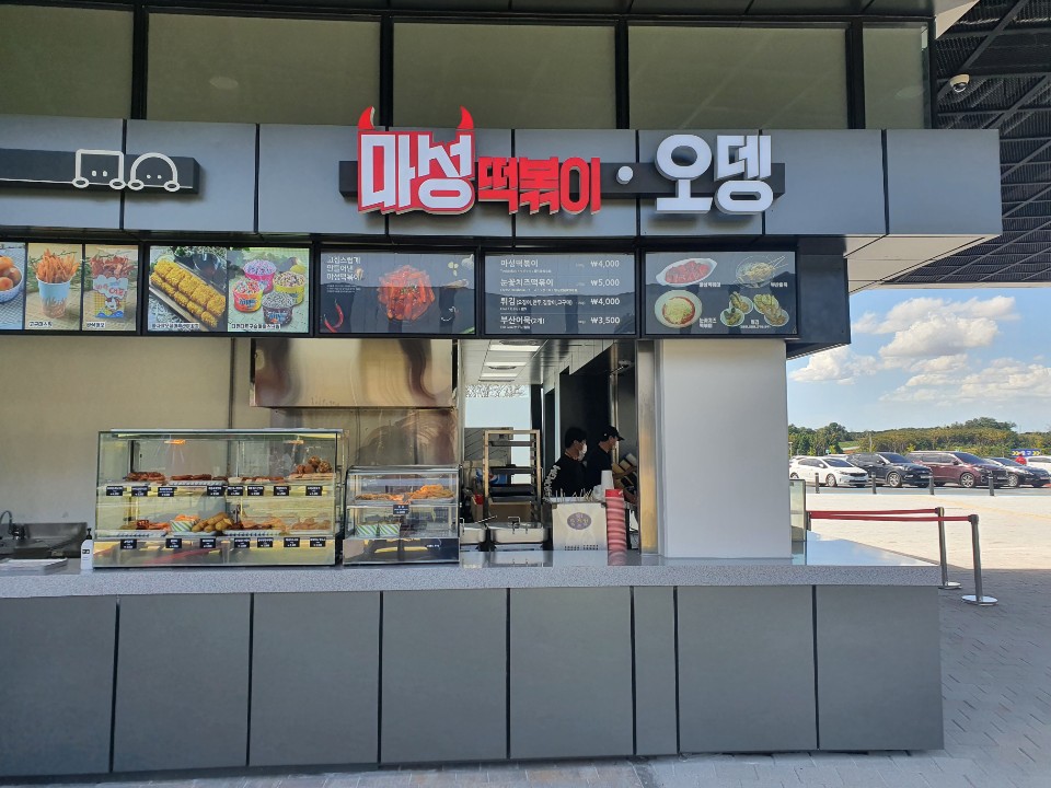 마성떡볶이 평택휴게소점