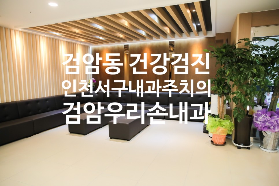 검암우리손내과의원