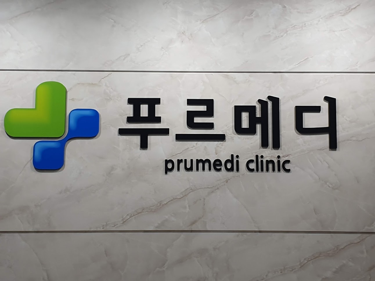 푸르메디의원 이미지