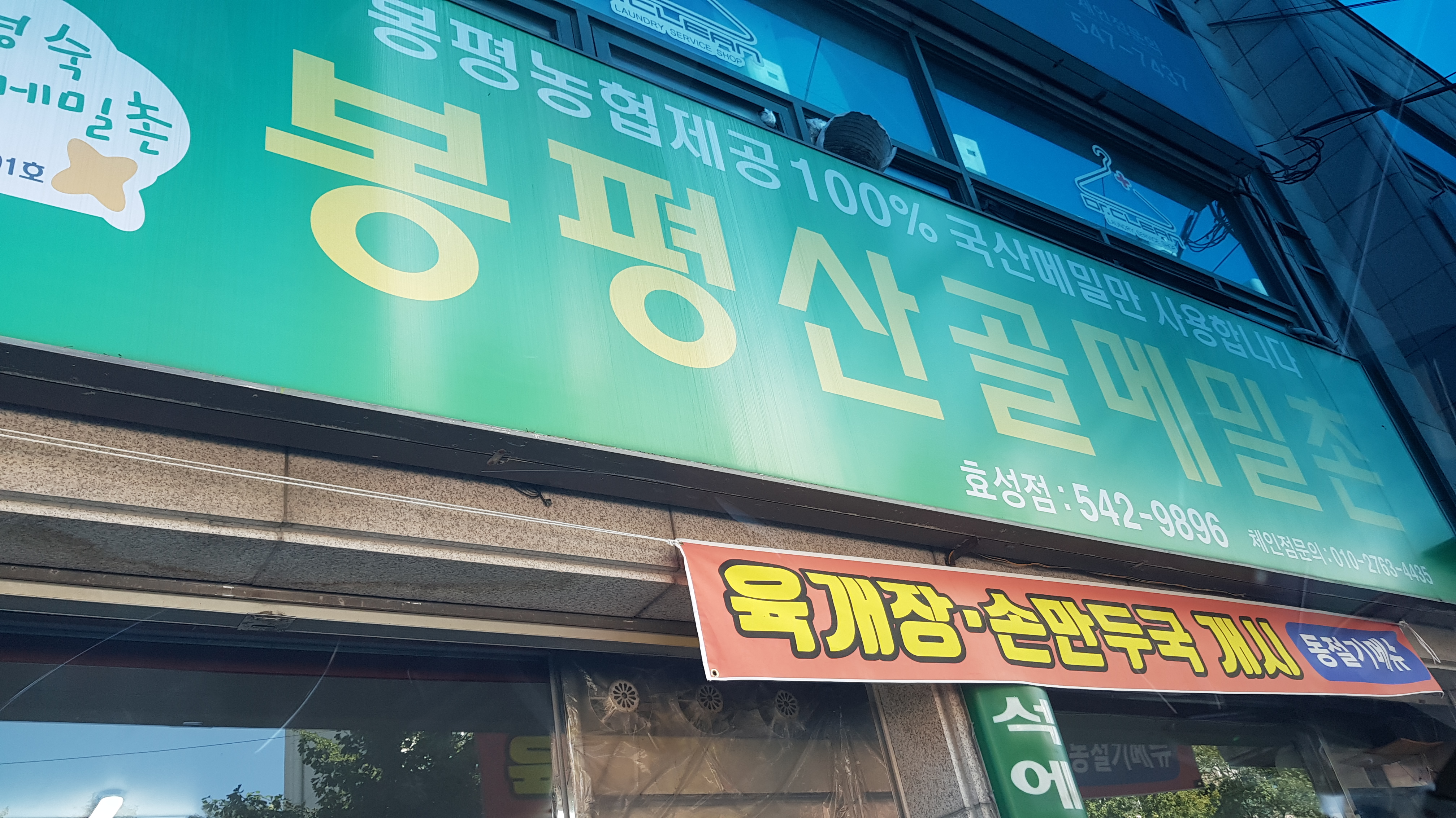 봉평산골메밀촌