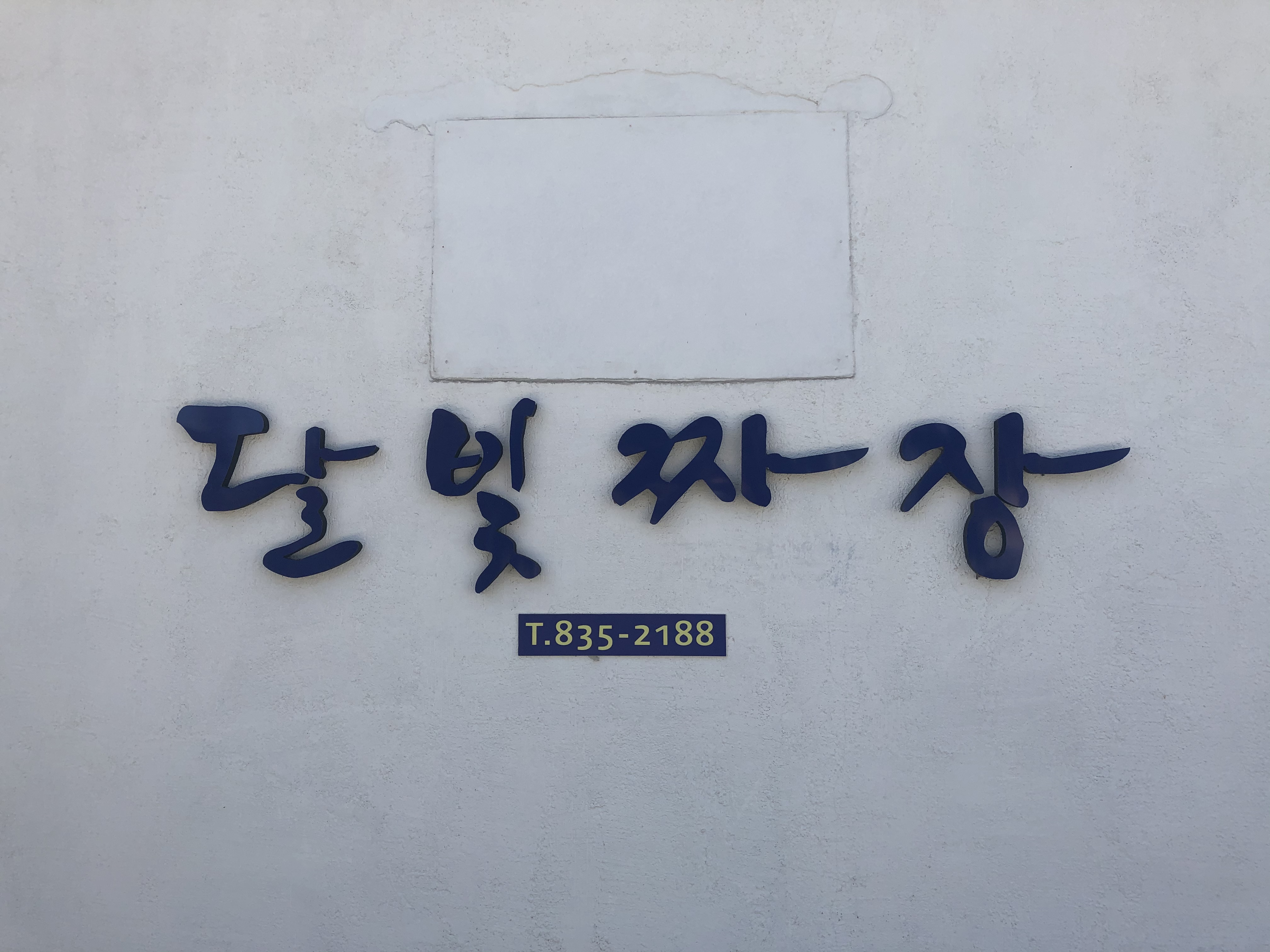 달빛짜장