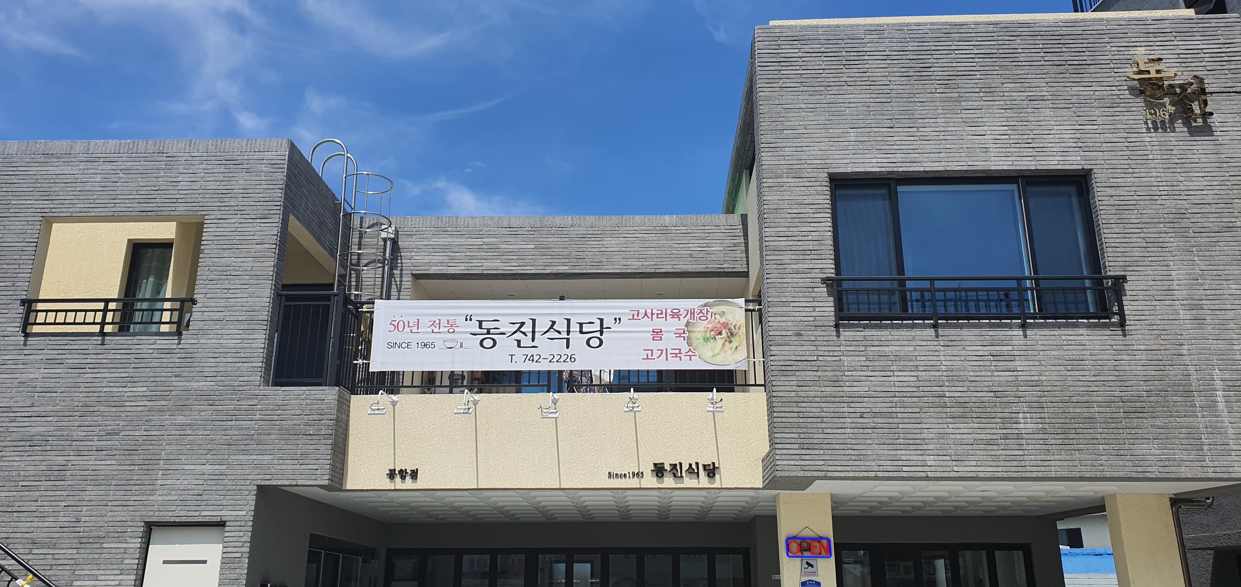 동진식당 공항점