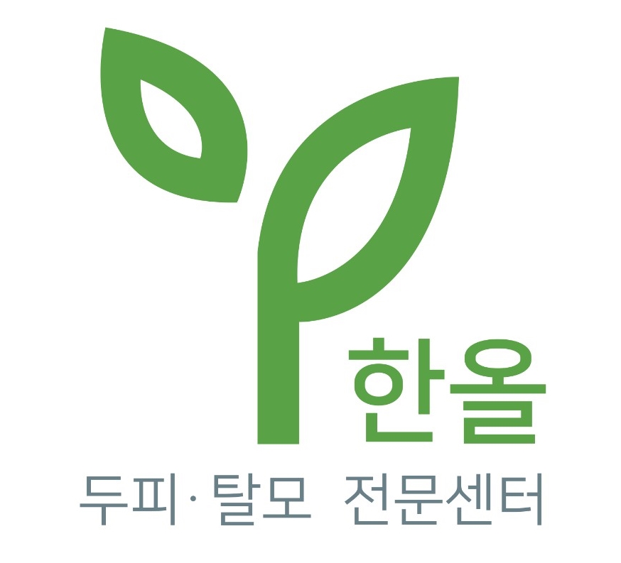 한올두피탈모센터