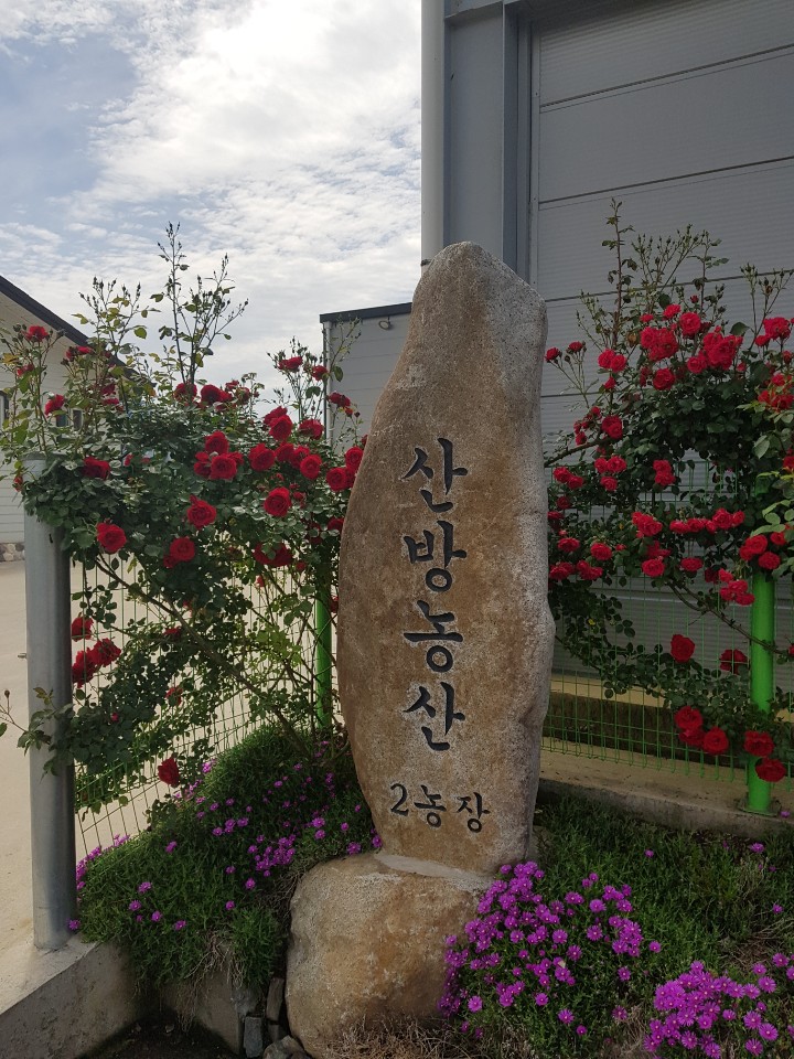 산방농산 2농장