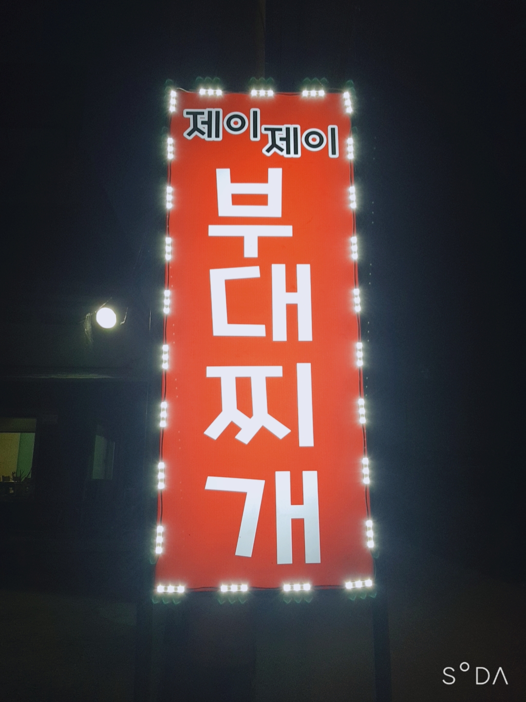 제이제이부대찌개 대표 이미지