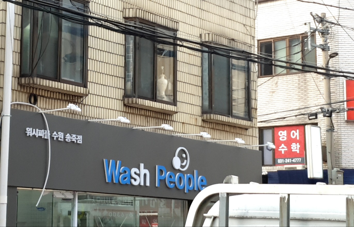 워시피플 셀프빨래방 수원 송죽점