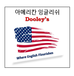 영어회화 경기 의정부시 우수업체 영어회화학원 생활영어 비즈니스영어 영어발음 아메리칸잉글리쉬 Dooley 원어민 영어회화학원