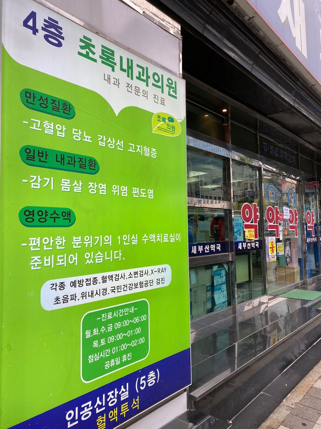 의료법인열린의료재단초록의원