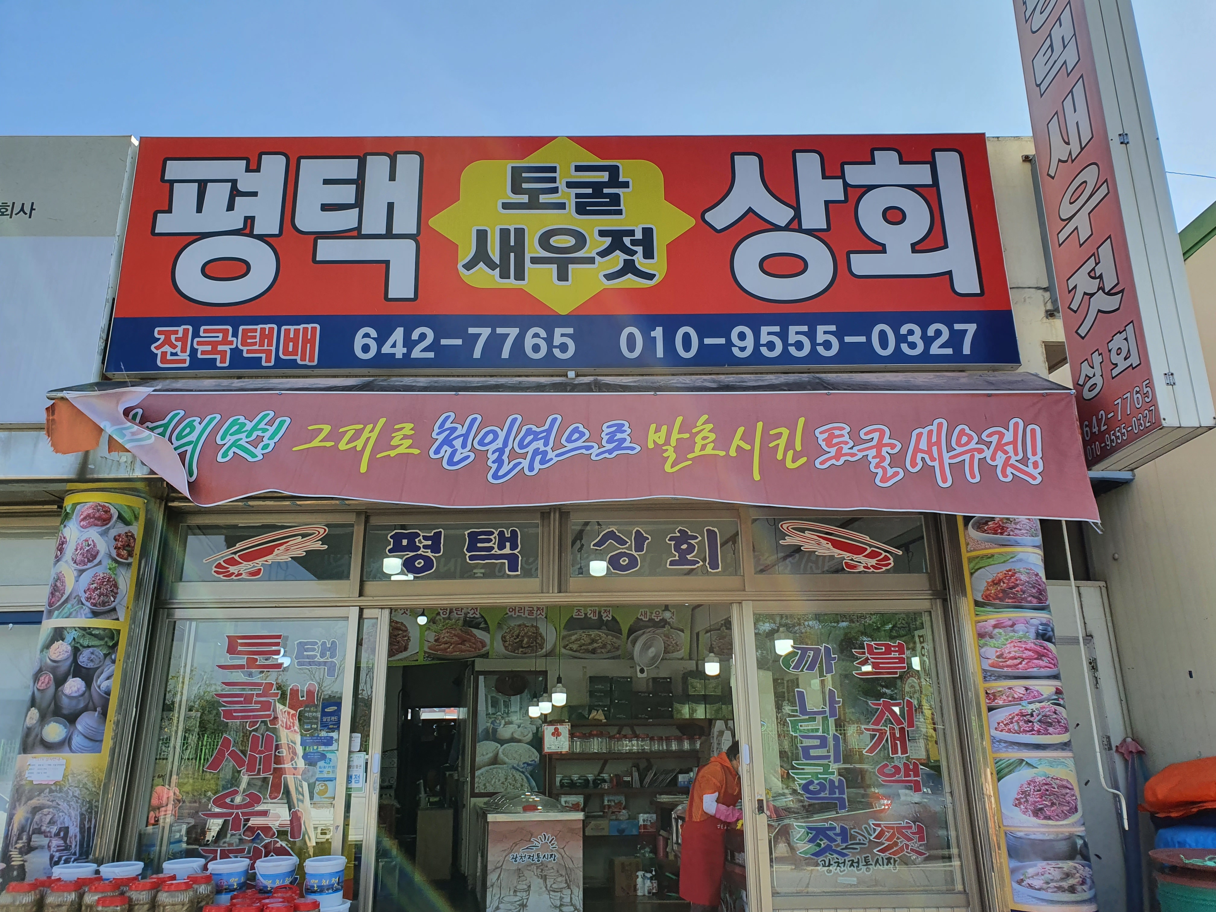 광천평택토굴새우젓상회