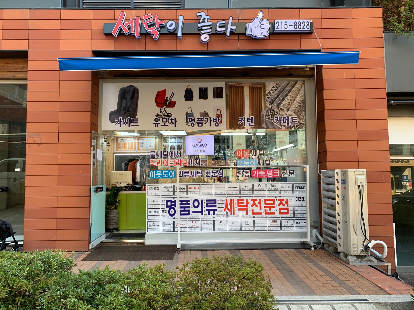 세탁이좋다