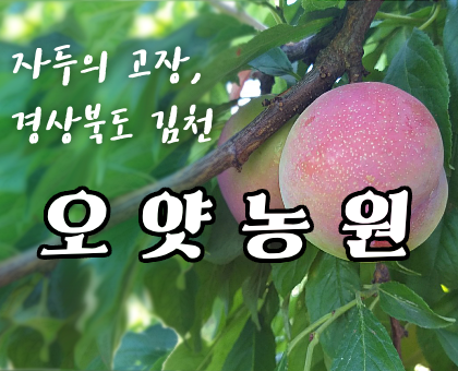 오얏농원2