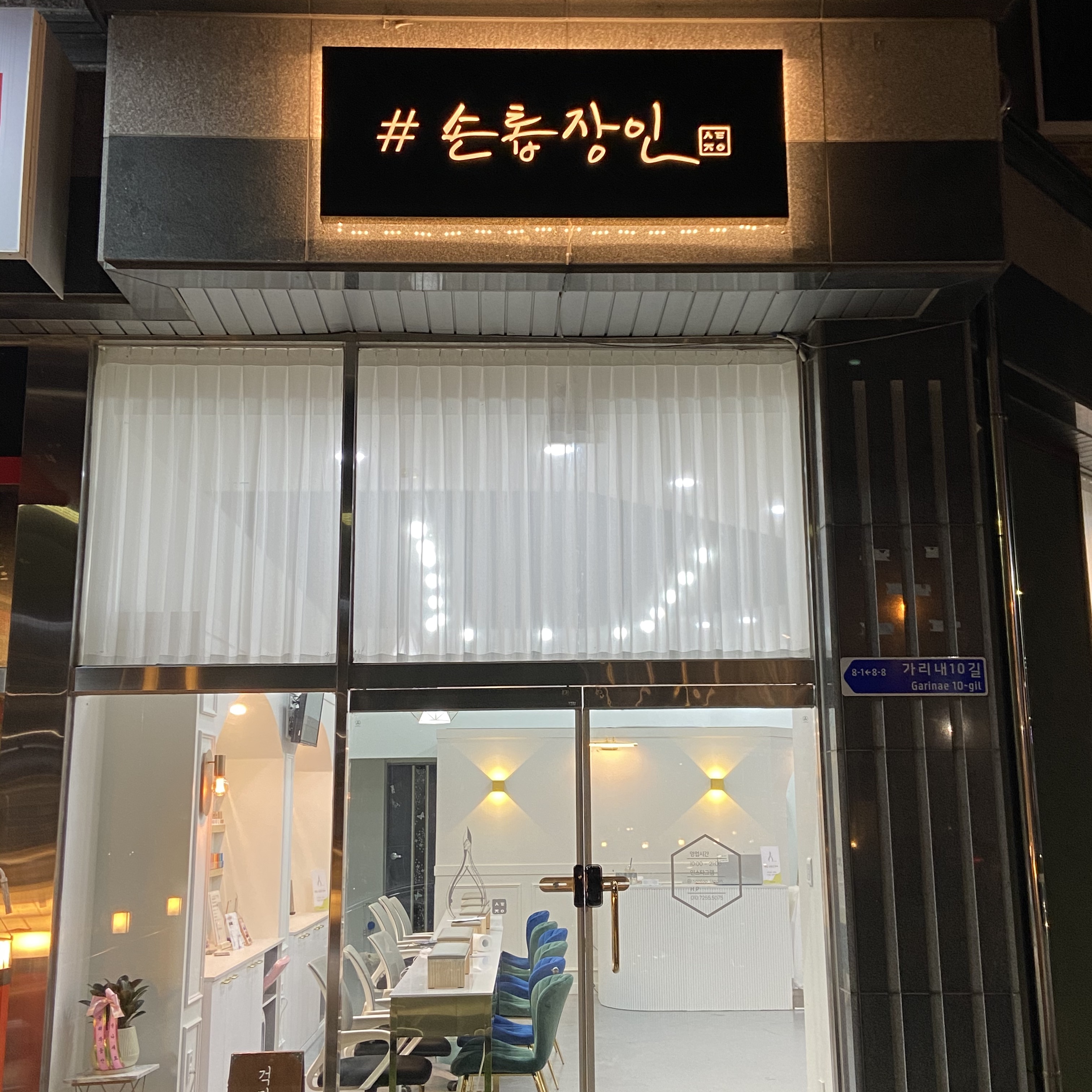손톱장인 하가점