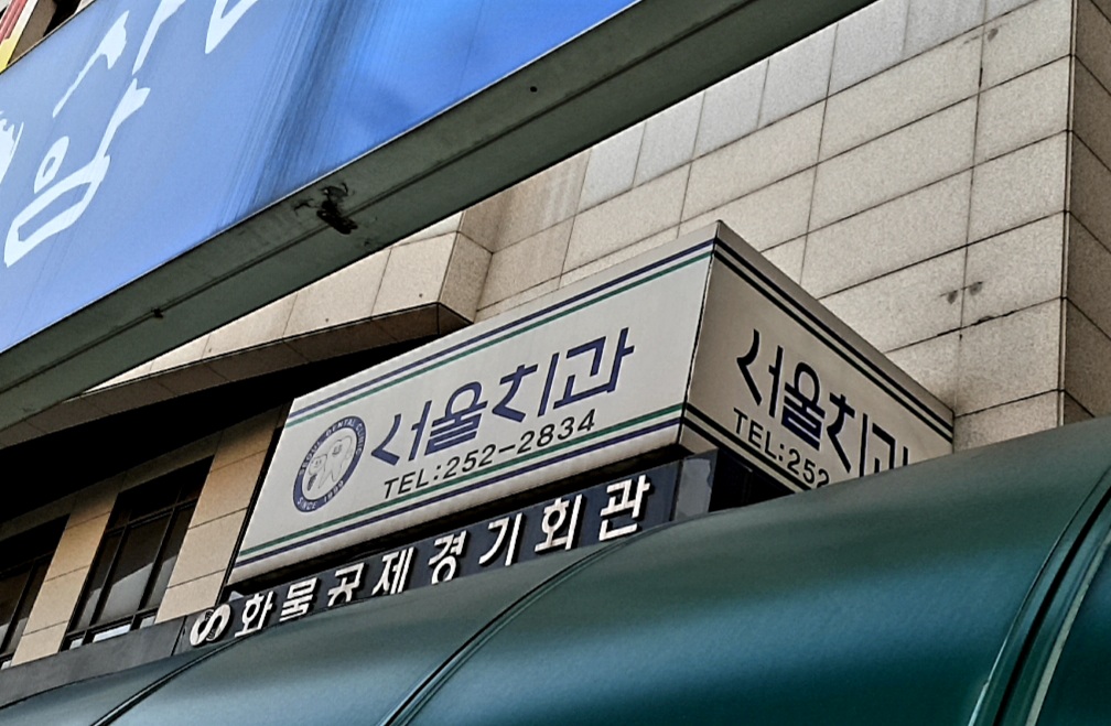 서울치과의원 대표 이미지