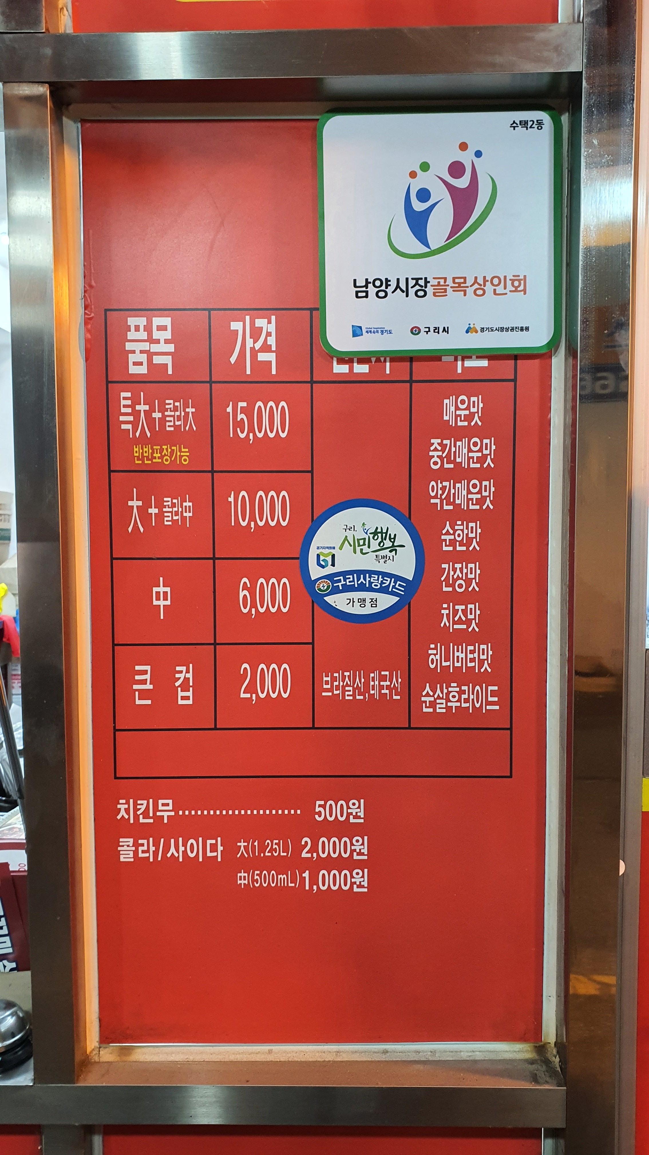 큰집닭강정 구리2호점