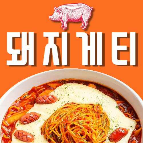 돼지게티 병점점 내부 또는 관련 모습