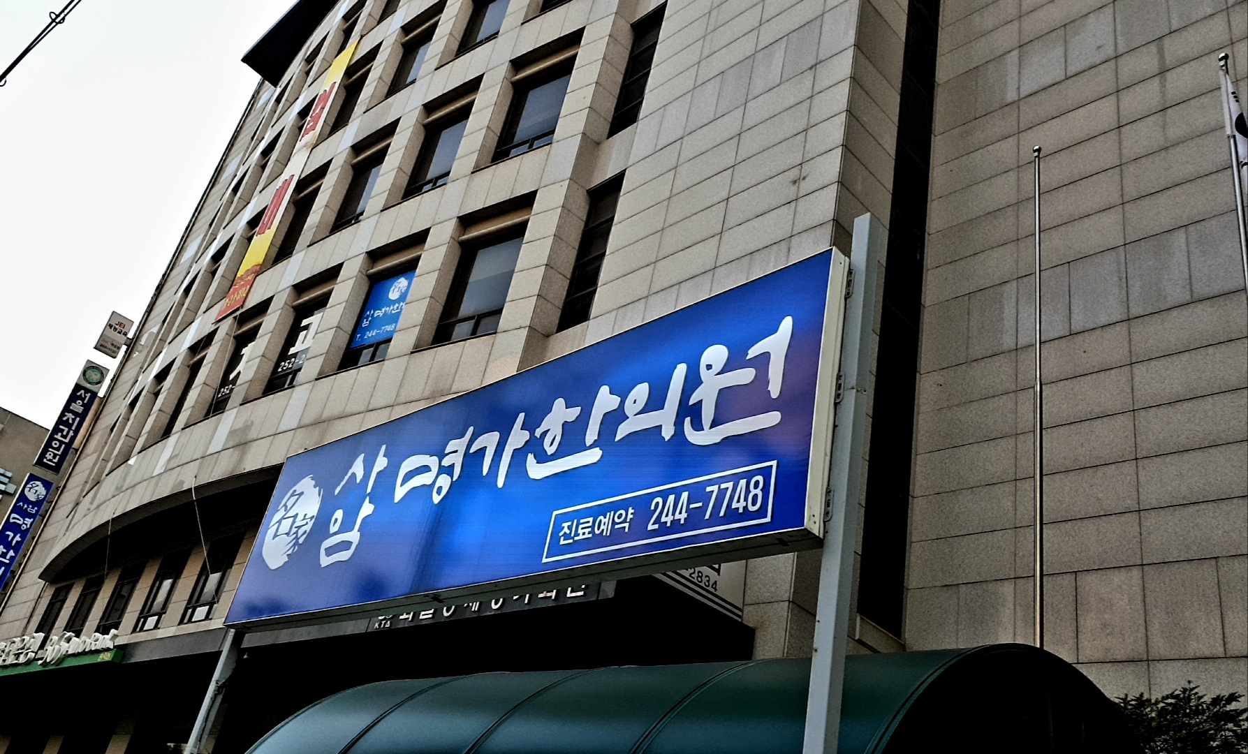 사암명가한의원