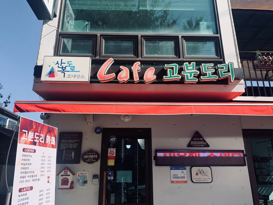 MAd.ma | 부산 사상구에서 단팥죽맛집 소개합니다 단팥죽전문점 방문해 보세요 고분도리카페