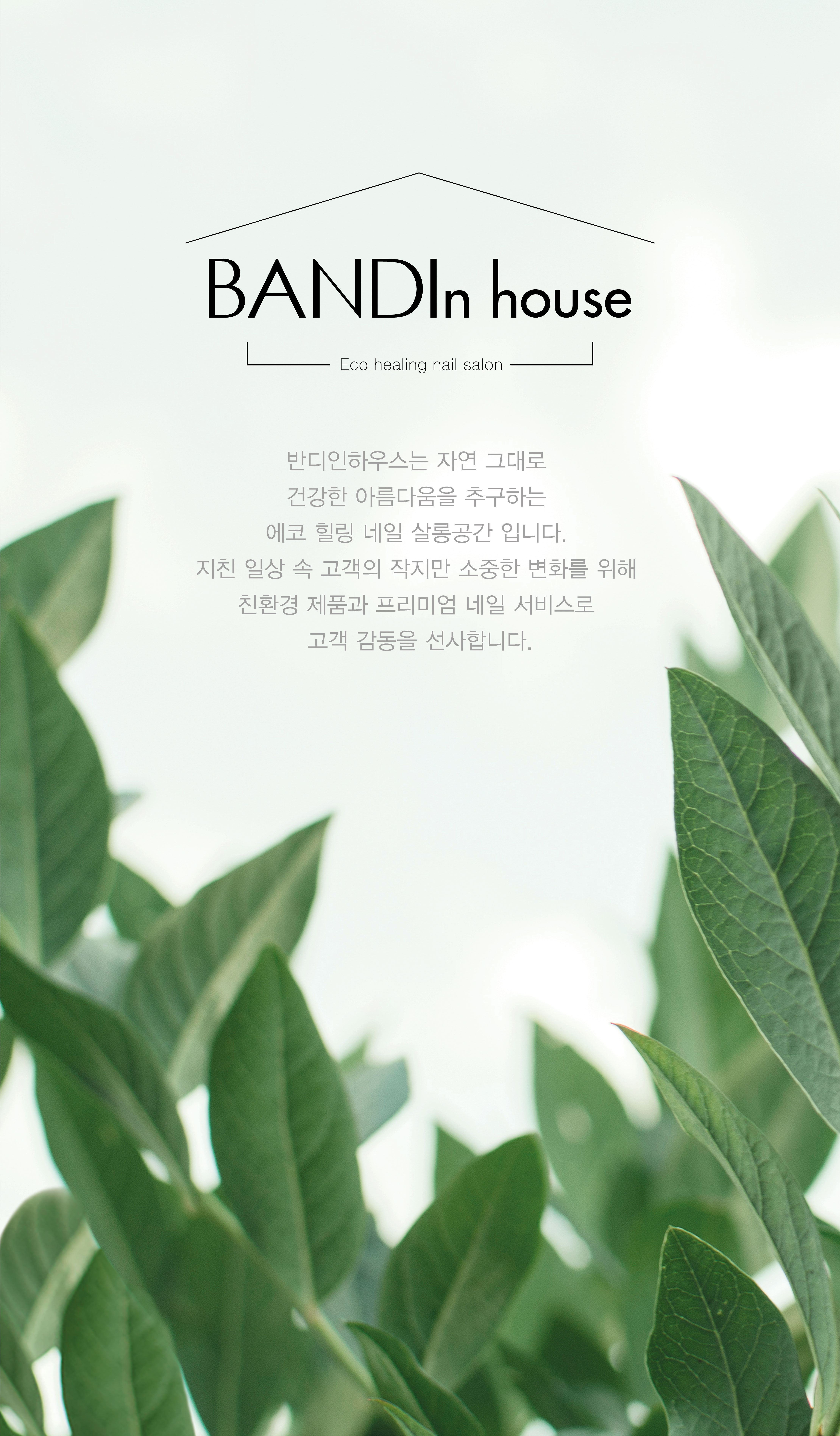 반디인하우스 위례점