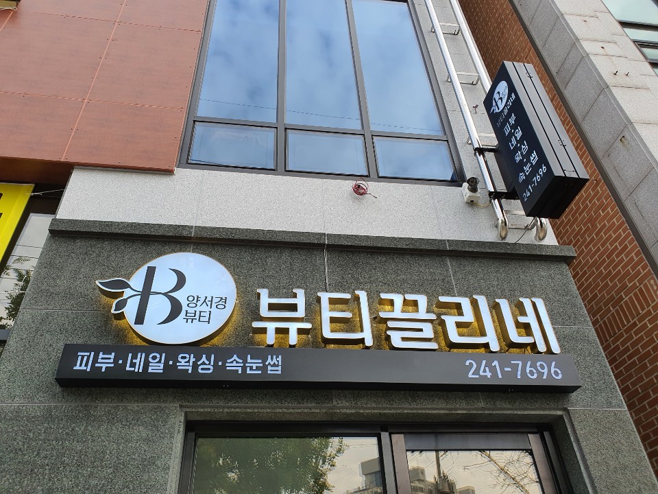양서경뷰티끌리네왁싱 전주점