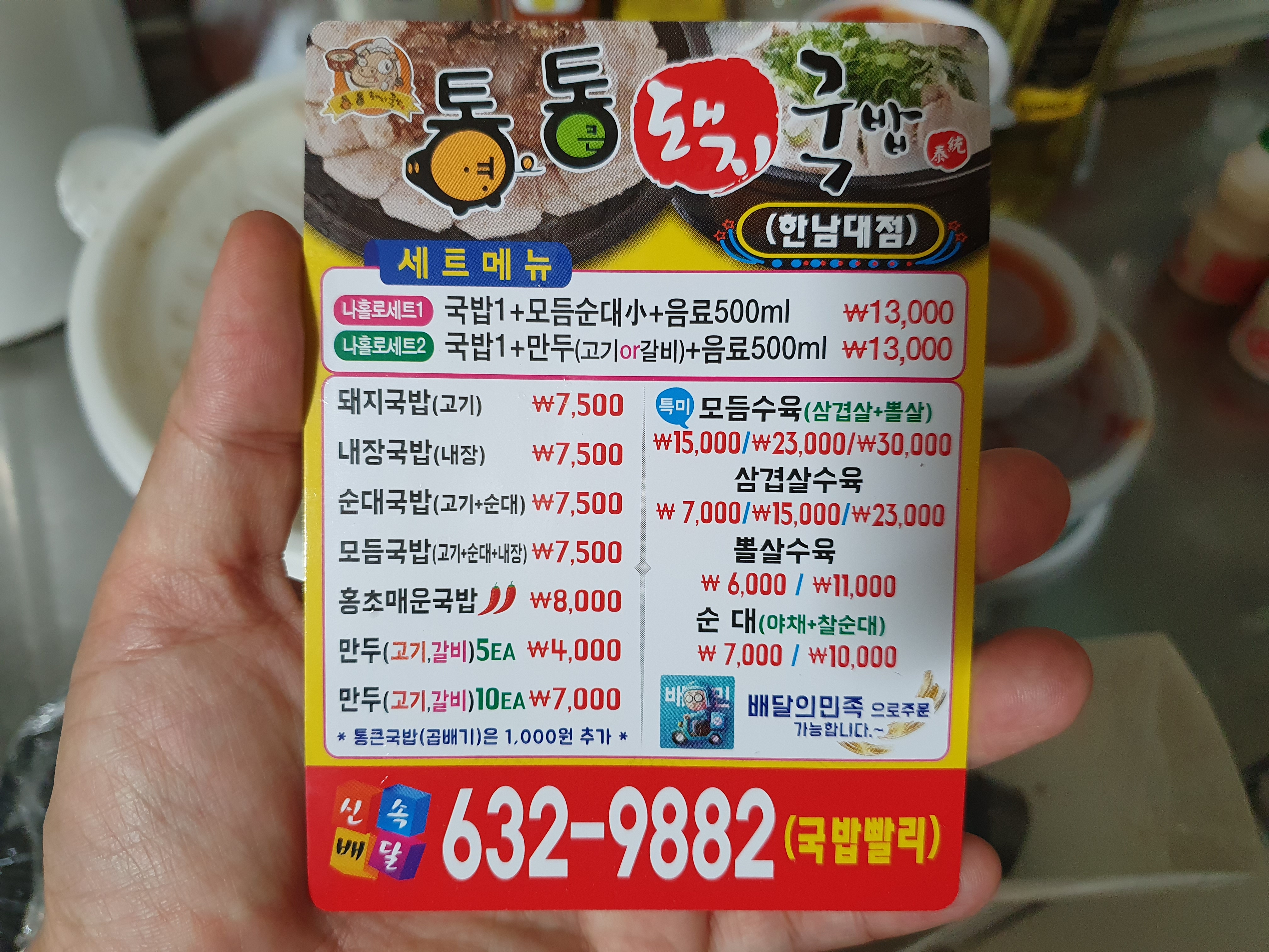 통영통큰돼지국밥 한남대점