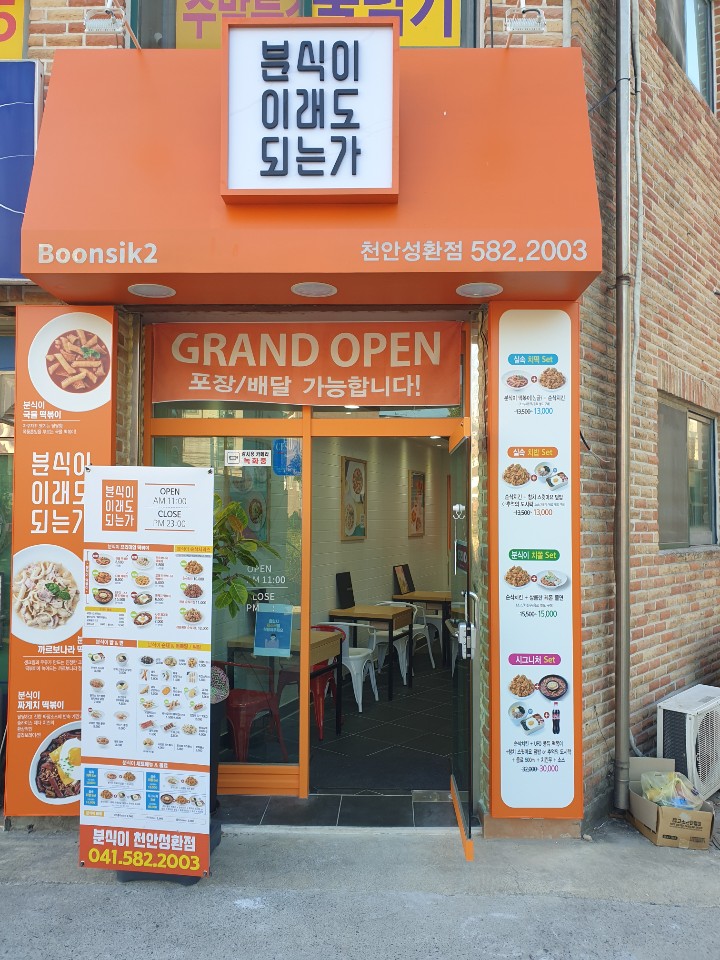분식이이래도되는가 성환점