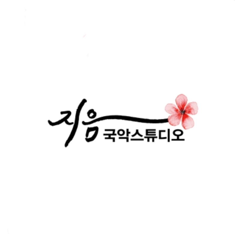경남 거제시 국악학원추천업체 판소리 가야금학원 태평소배우기 거문고 지음국악스튜디오