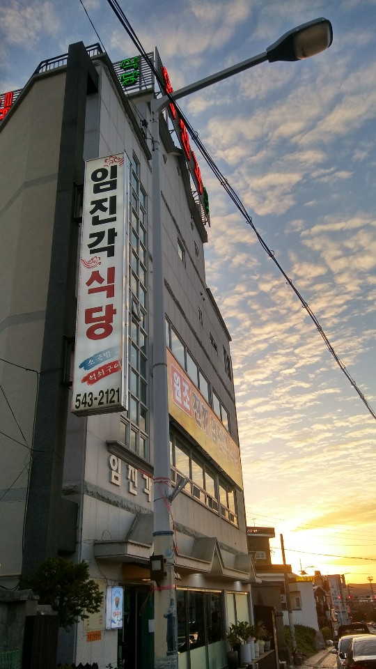 임진각식당