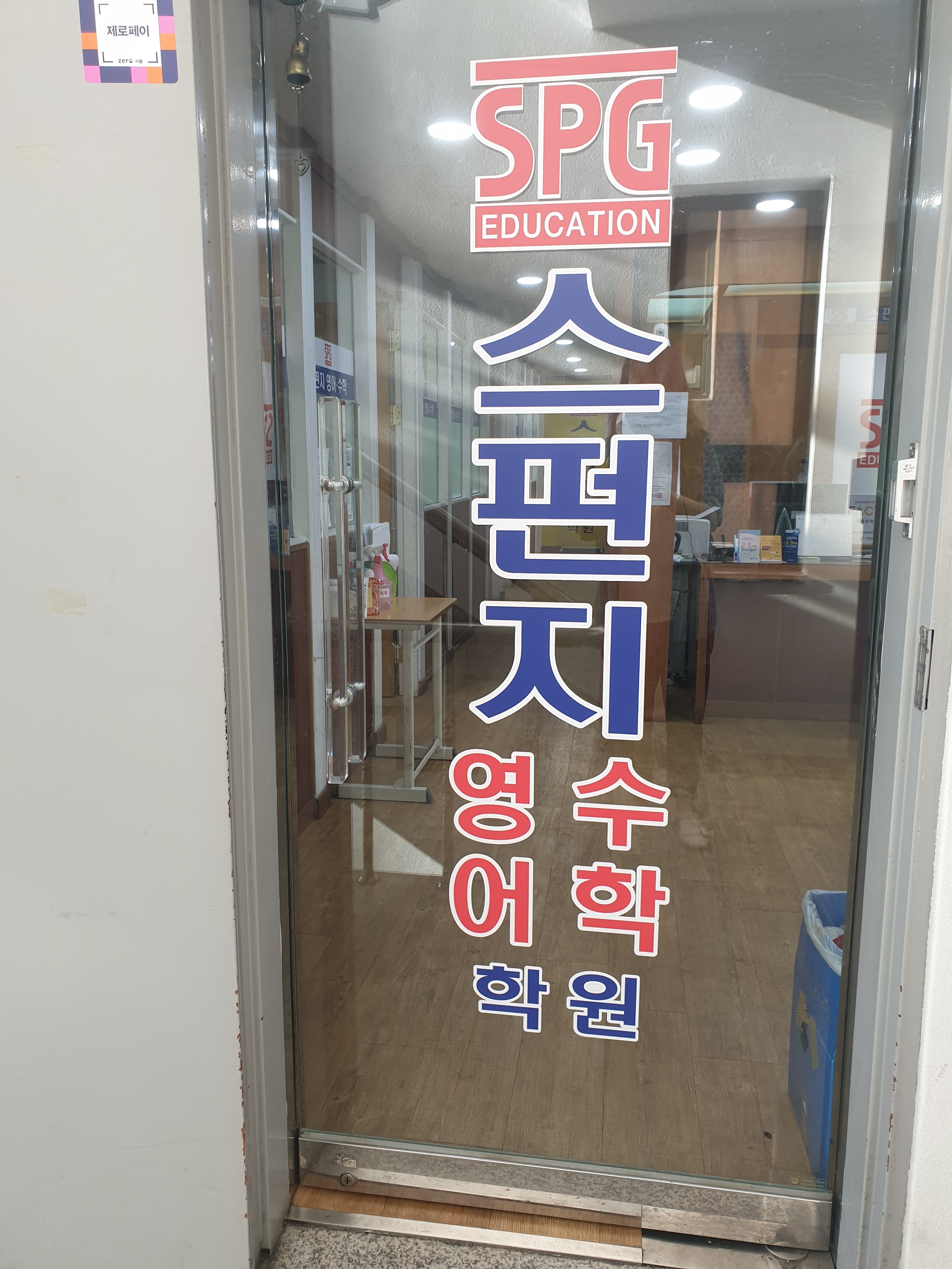스펀지 영어&수학 학원