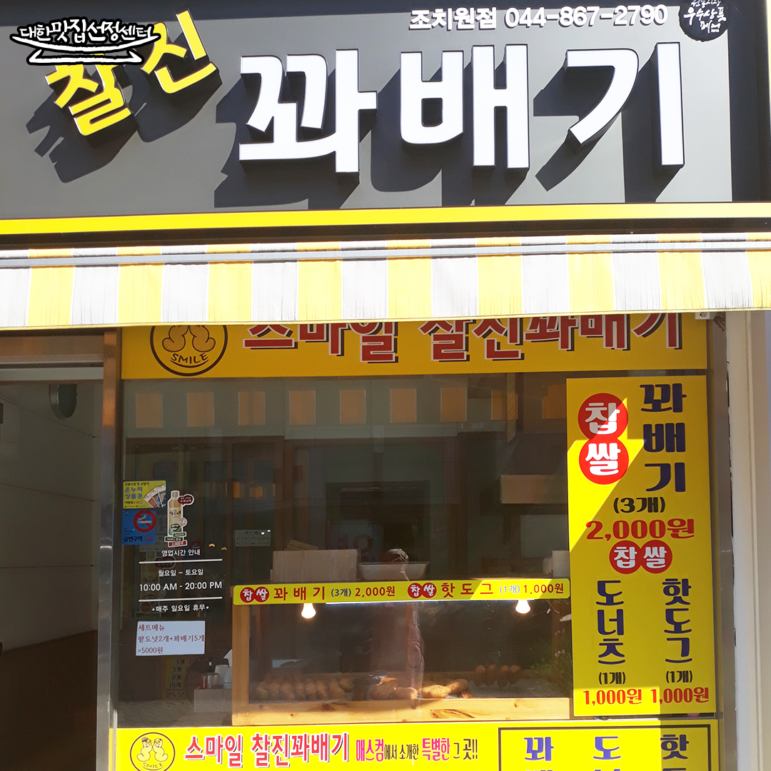 조치원 스마일찰진꽈배기