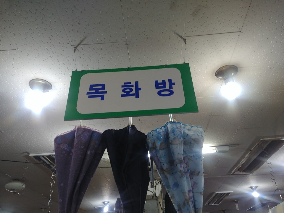 목화방