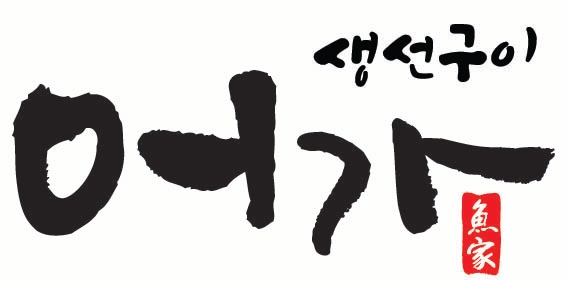 어가 생선구이