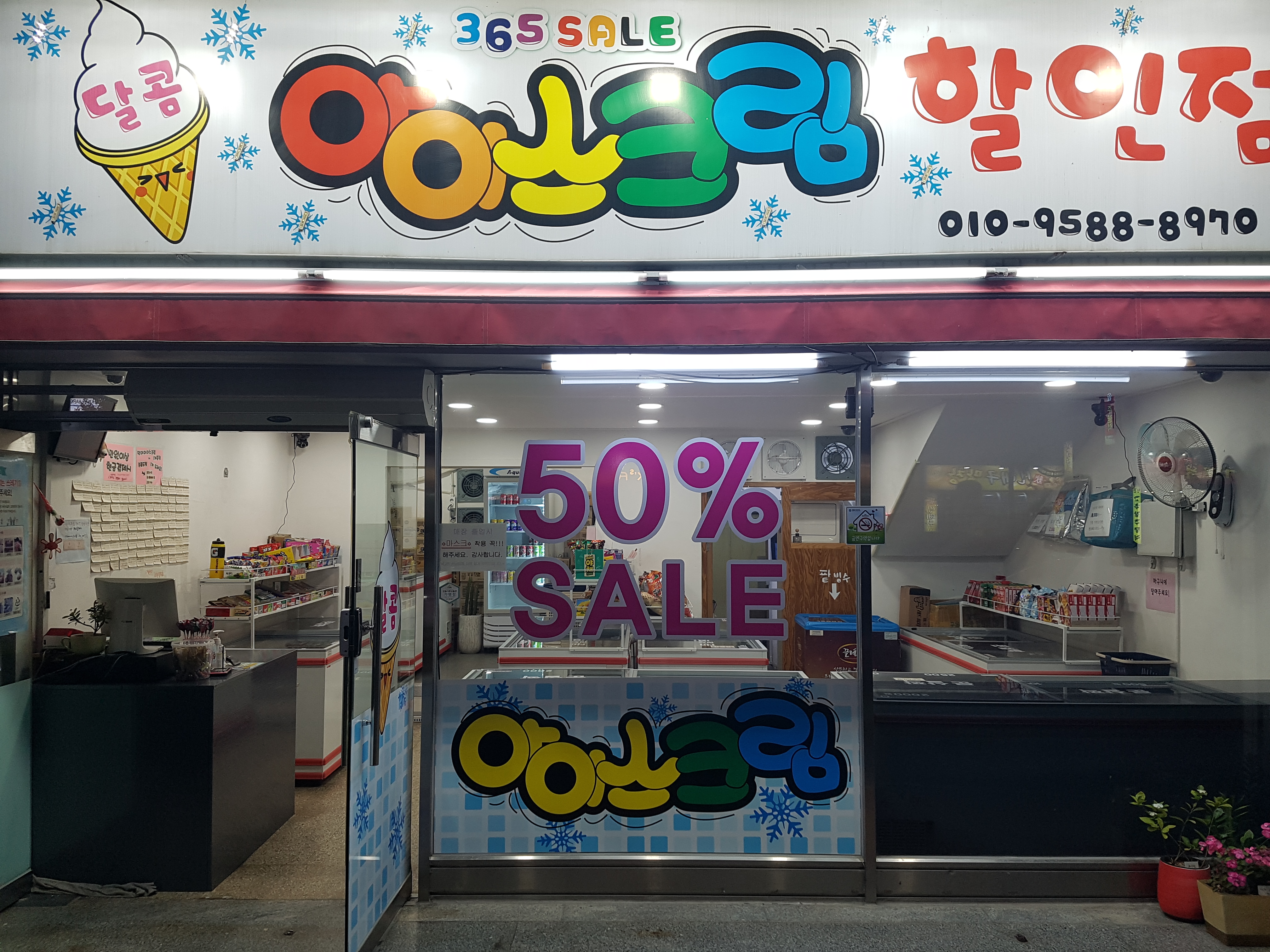 달콤아이스크림 할인점