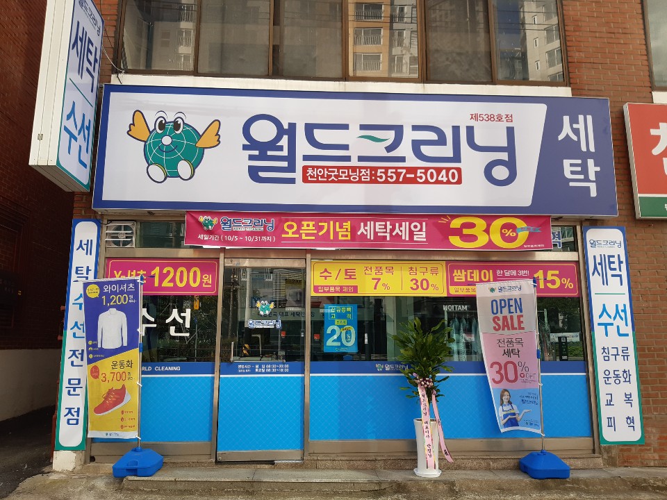 월드크리닝 천안굿모닝점