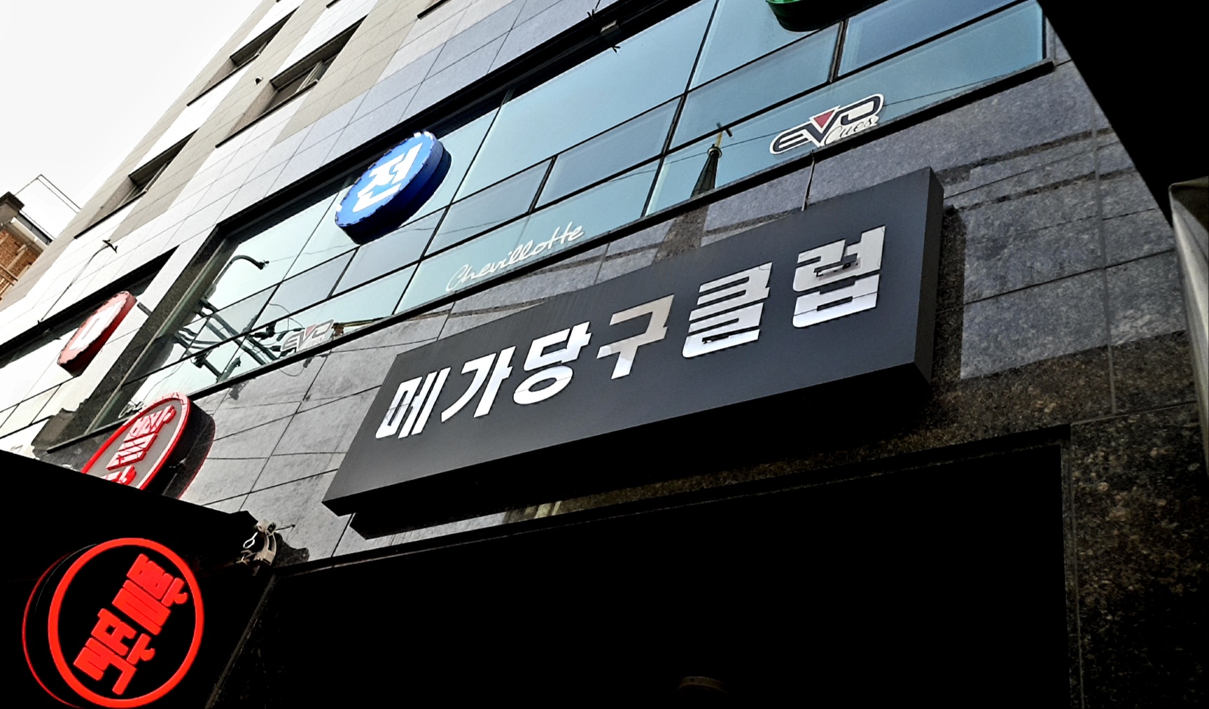 메가당구클럽