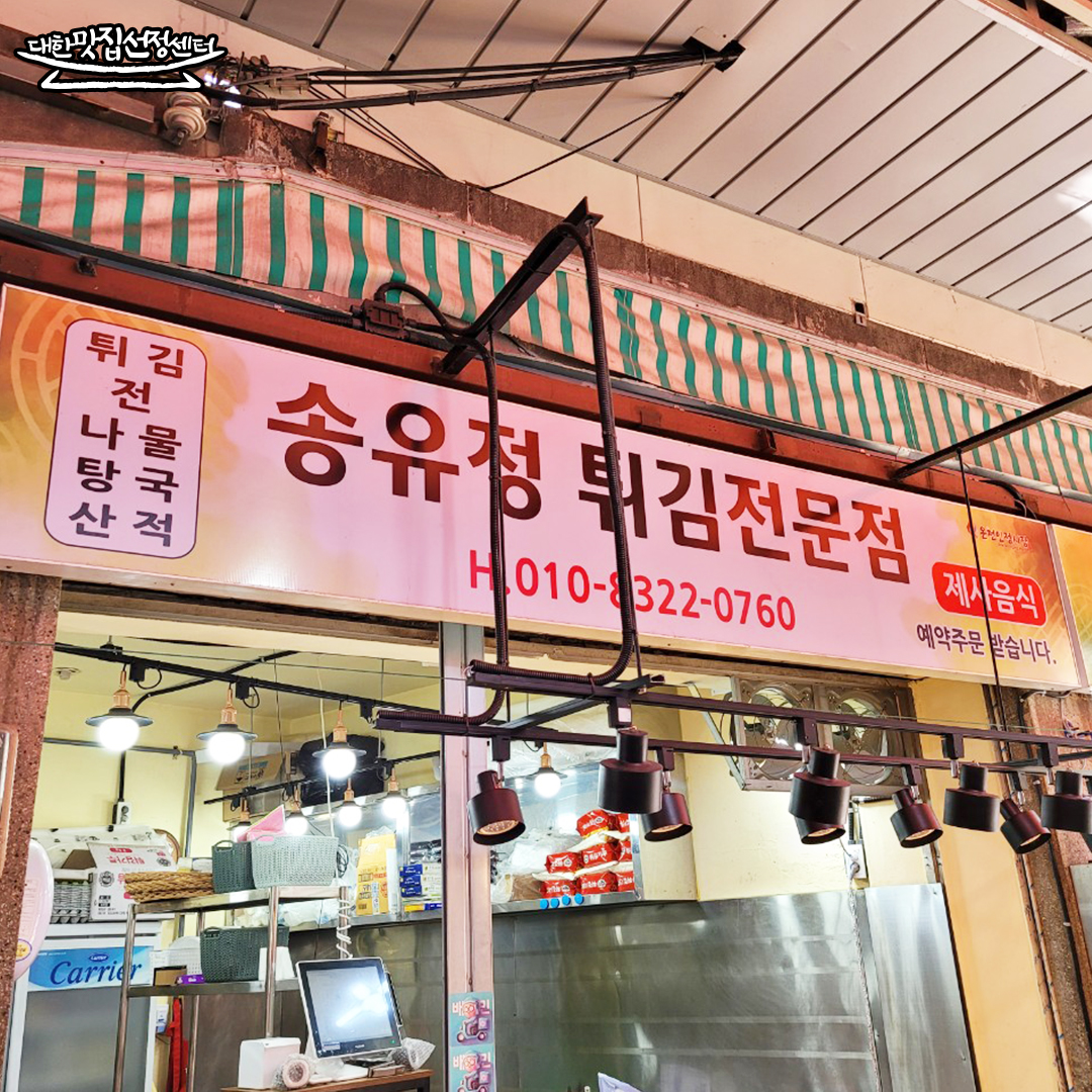 송유정튀김전문점