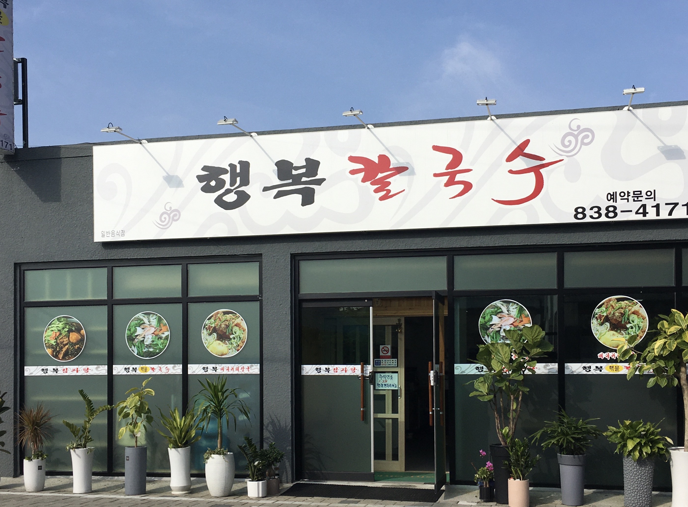 행복 칼국수