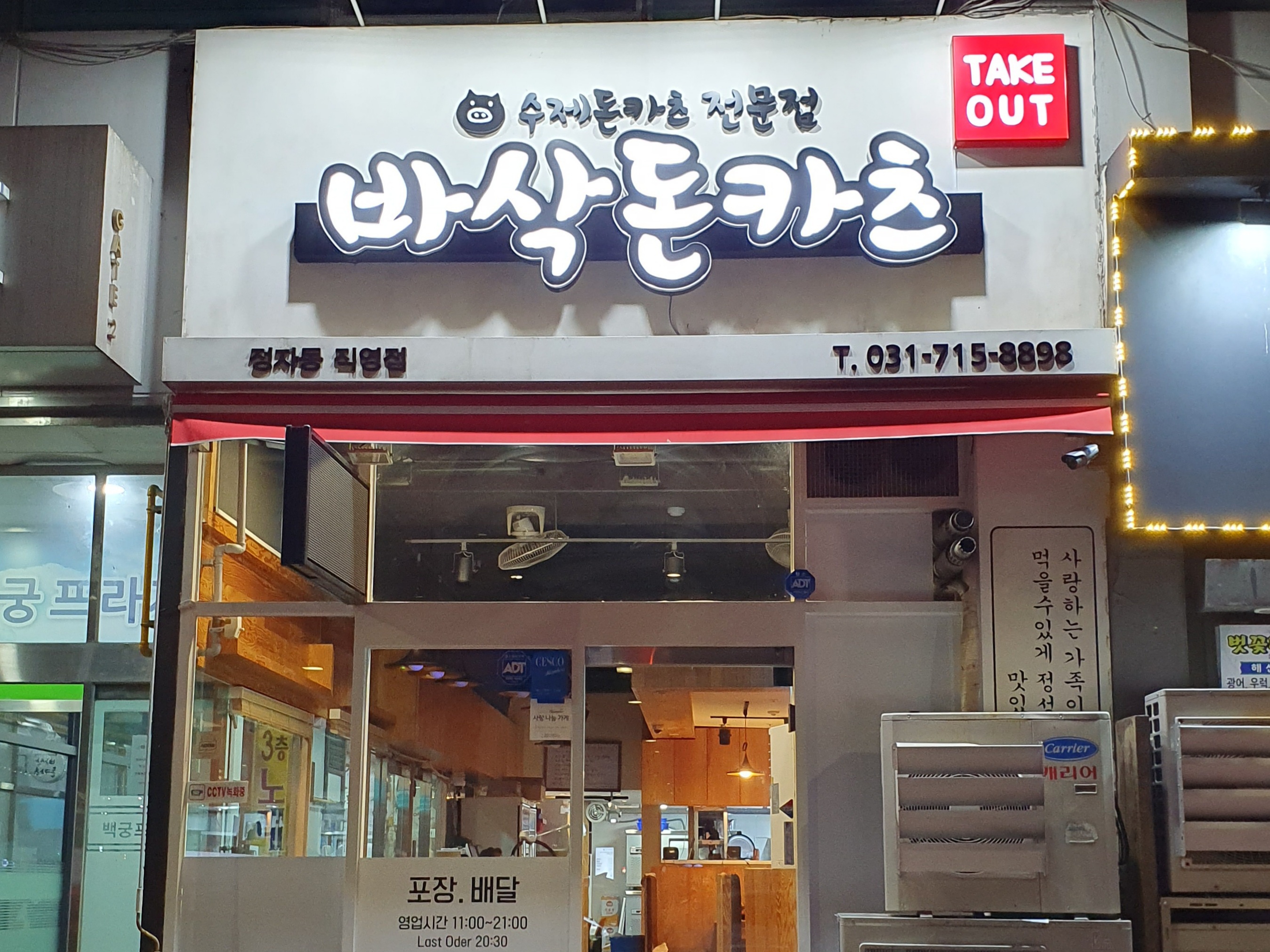 바삭돈카츠 정자점